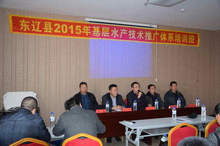 2015年东辽县基层水产技术推广体系培训班成功举办，助力技术推广服务升级