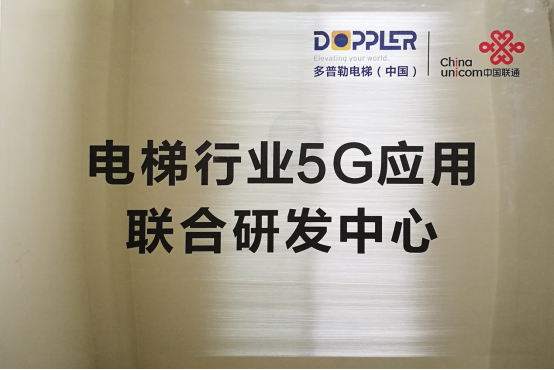 多普勒电梯（中国）5G智能工厂项目在成都启动，推动技术推广服务革新