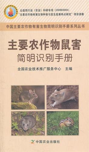 《主要农作物鼠害简明识别手册》书评 田间地头的防鼠宝典