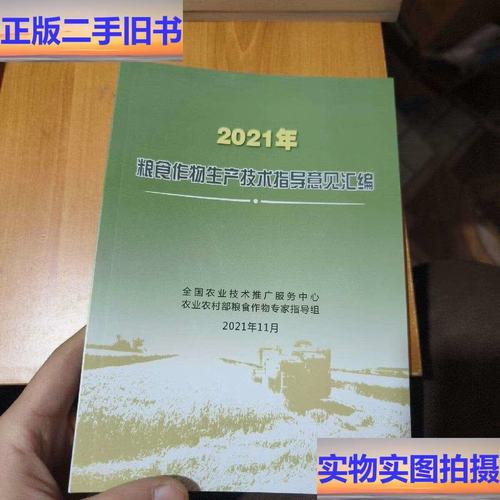 2021年粮食作物生产技术指导意见汇编 以技术推广服务助推稳产增收